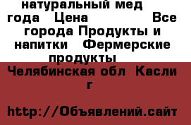 натуральный мед 2017года › Цена ­ 270-330 - Все города Продукты и напитки » Фермерские продукты   . Челябинская обл.,Касли г.